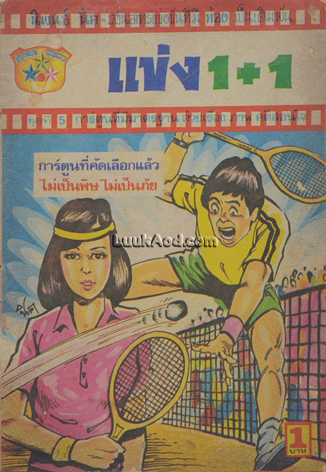 แข่ง 1+1