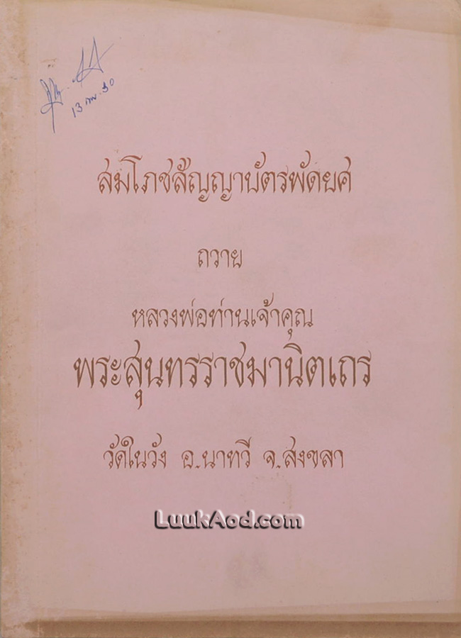 สมโภชสัญญาบัตรพัดยศ ถวายหลวงพ่อท่านเจ้าคุณ พระสุนทรราชมานิตเถร วัดในวัง อ.นาทวี จ.สงขลา