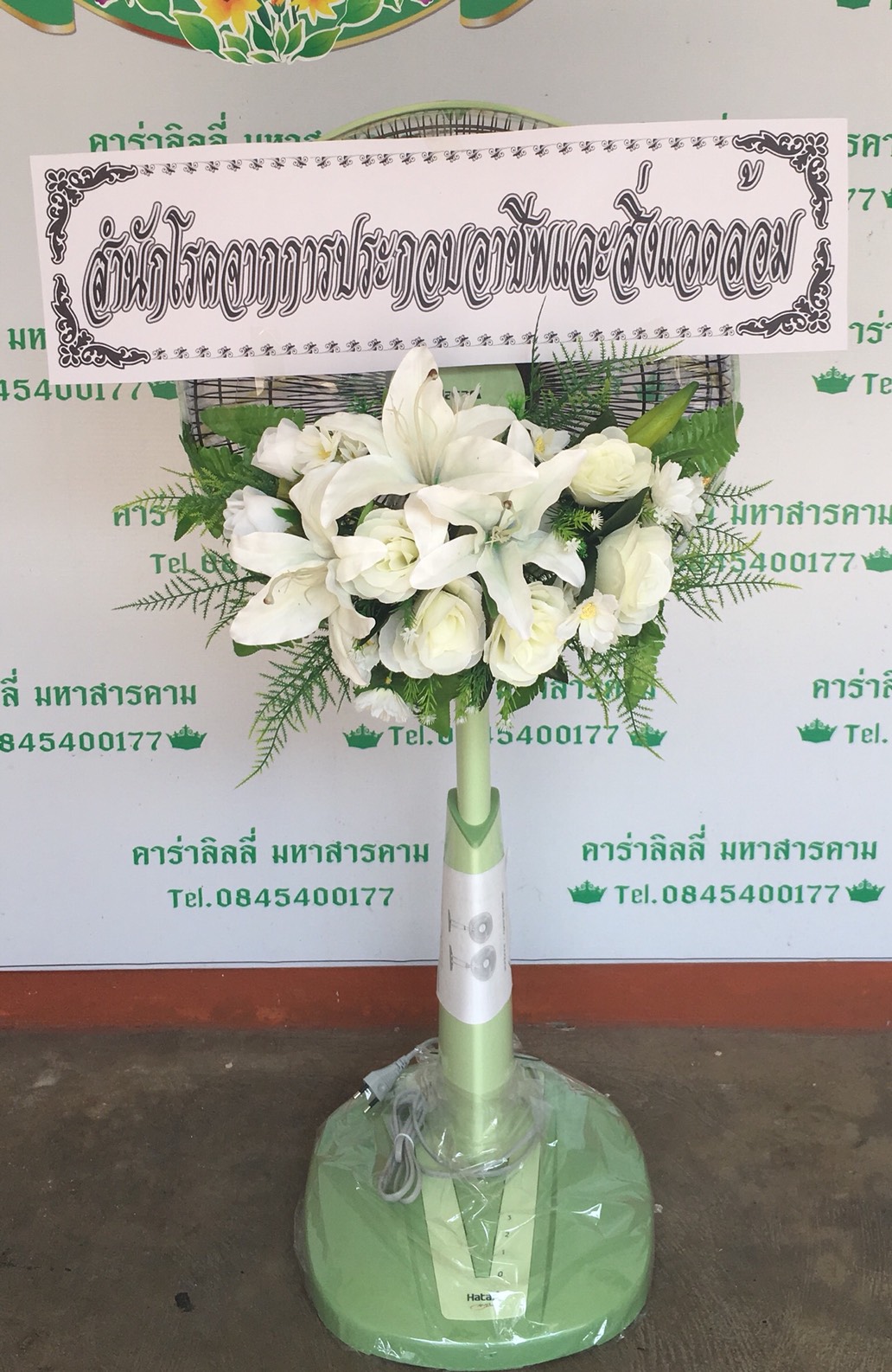พวงหรีดพัดลม ขาสูง 16" บริการส่งมหาสารคาม