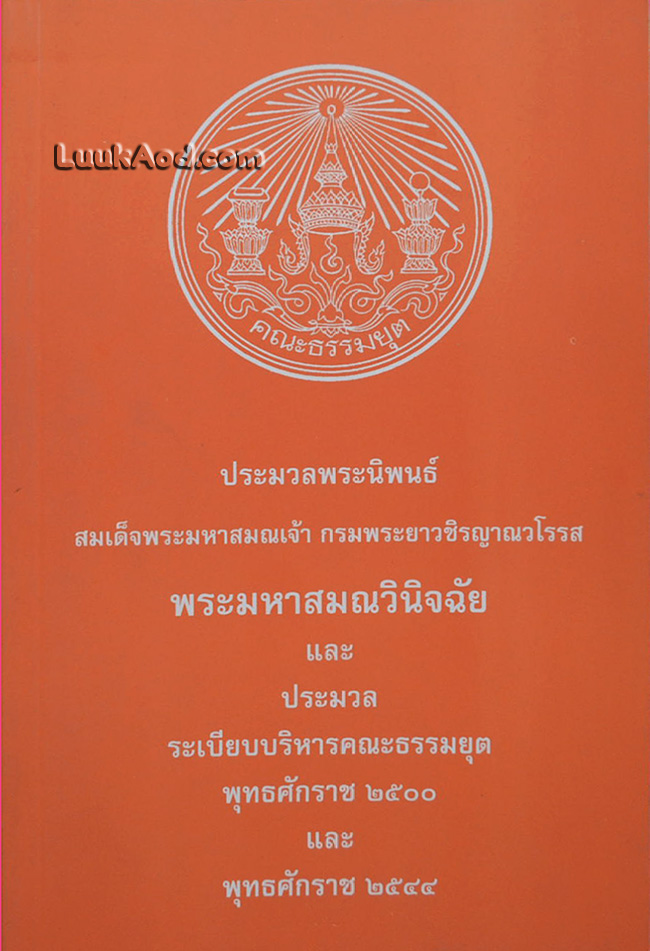 พระมหาสมณวินิจฉัย และประมวลระเบียบบริหารคณะธรรมยุต