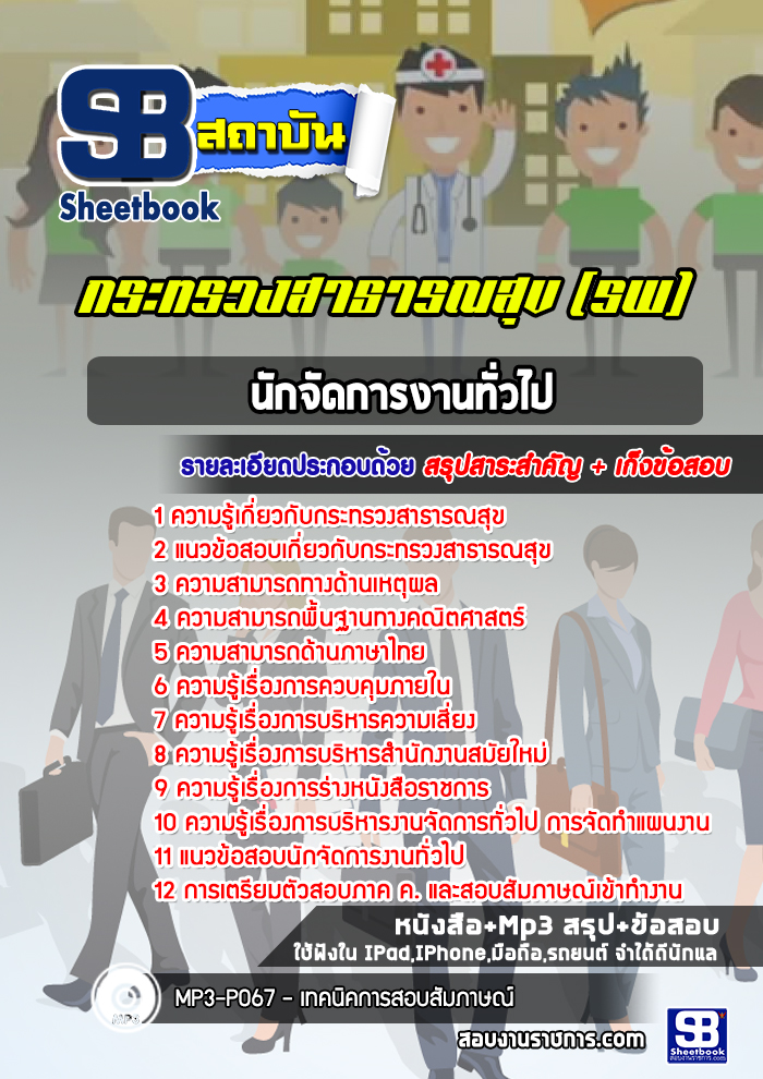 แนวข้อสอบนักจัดการงานทั่วไป สสจ สธ รพ