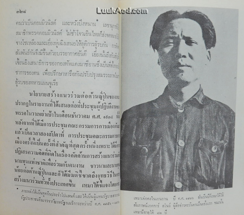 เหมา เจ๋อ ตุง ผู้นำจีนใหม่ (หนังสือต้องห้าม)