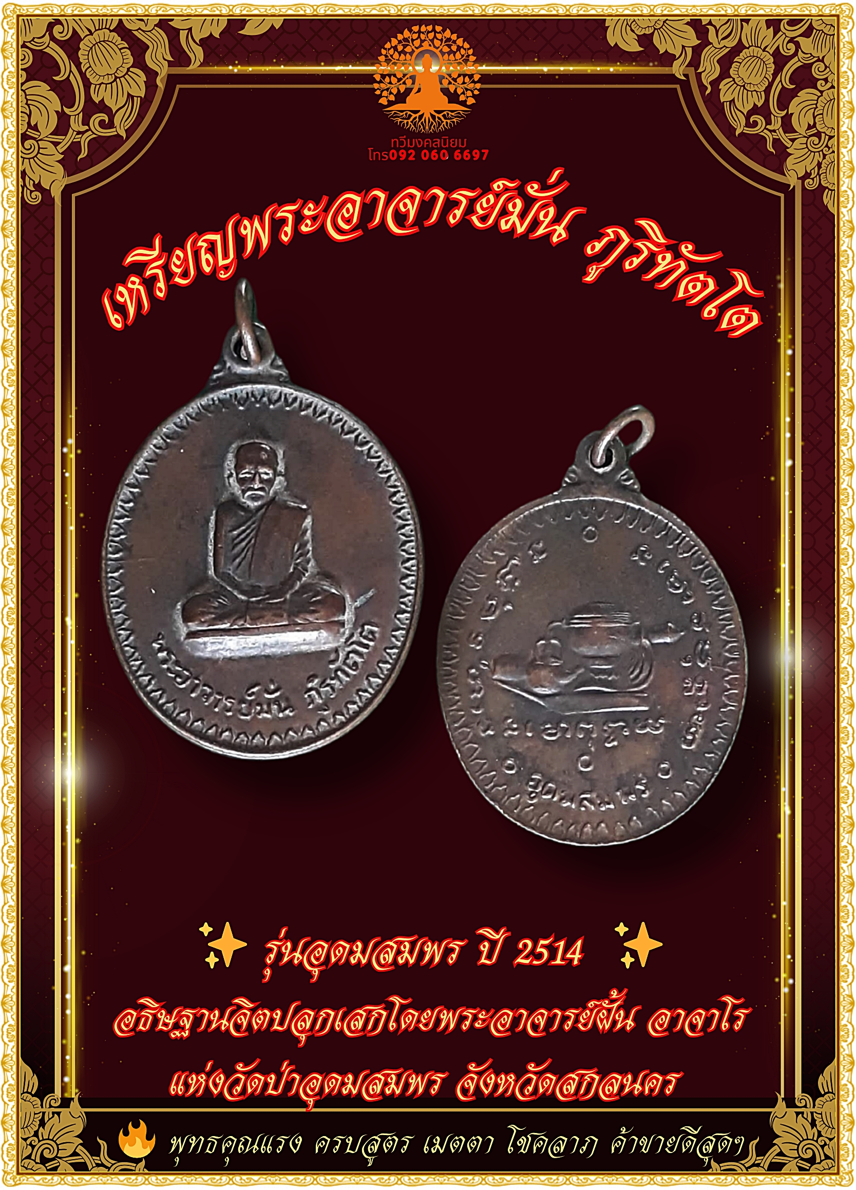 เหรียญพระอาจารย์มั่น ภูริทัตโต ออกวัดป่าอุดมสมพร