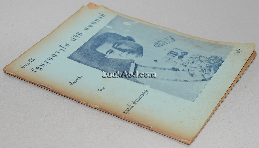 ประวัติ รัฐบุรุษอาวุโส ปรีดี พนมยงค์