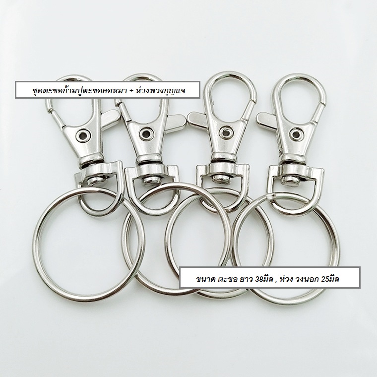 ต้นทุนล๊อตใหม่ ถูกลง!! (แพ็ค20ชิ้น, 100ชิ้น) ชุดอะไหล่พวงกุญแจ ตะขอก้ามปูตะขอคอหมา+ห่วง อุปกรณ์พวงกุญแจ diy