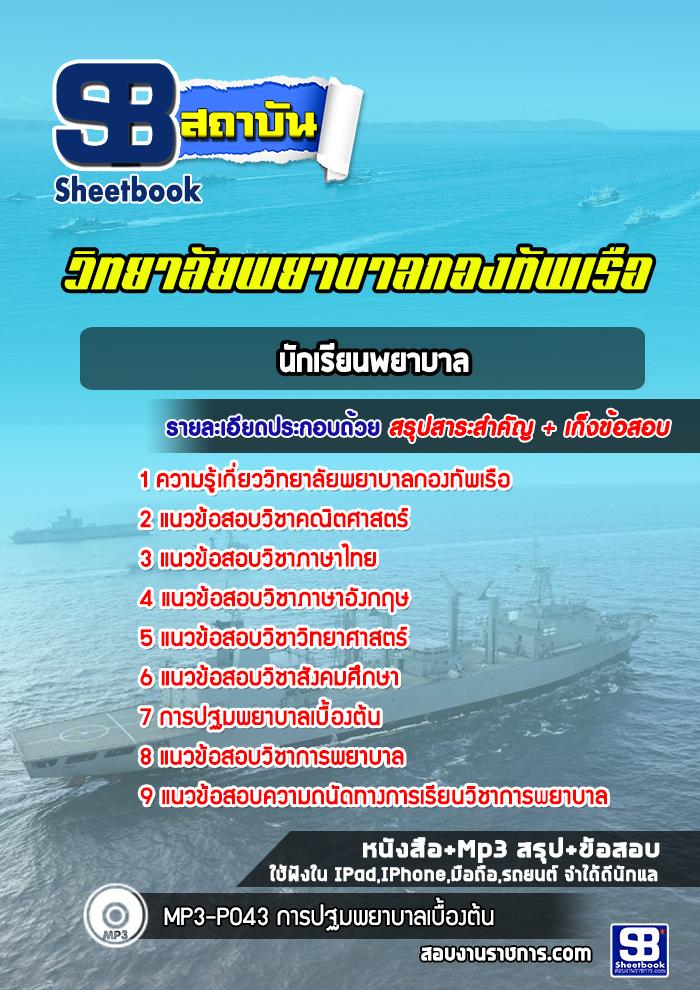 แนวข้อสอบนักเรียนพยาบาล วิทยาลัยพยาบาลกองทัพเรือ