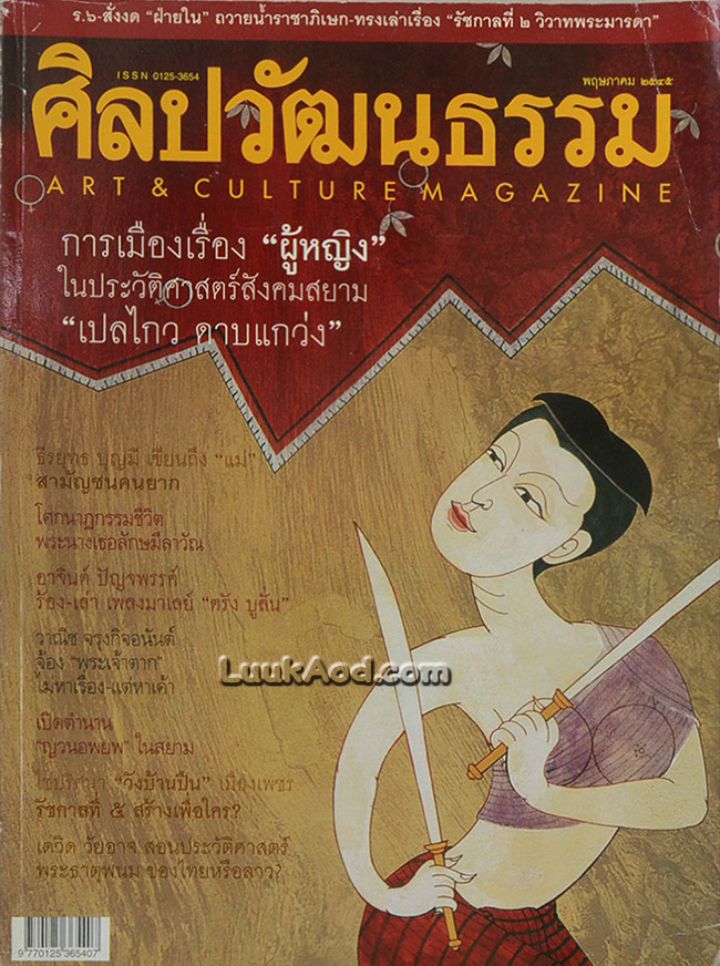 ศิลปวัฒนธรรม ปีที่ 23 ฉบับที่ 7 พฤษภาคม 2545 ผู้หญิงกับการเมือง