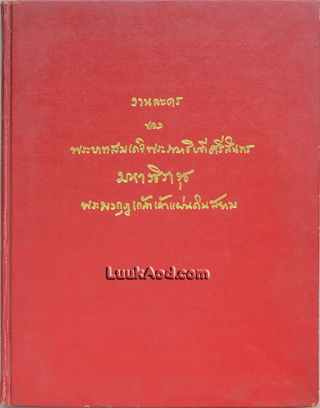งานละคร ของ พระบาทสมเด็จพระรามาธิบดีศรีสินทร มหาวชิราวุธ พระมงกุฎเกล้าเจ้าแผ่นดินสยาม