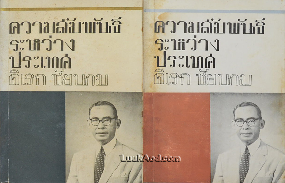 ความสัมพันธ์ระหว่างประเทศ (2 เล่ม พร้อมกล่อง)