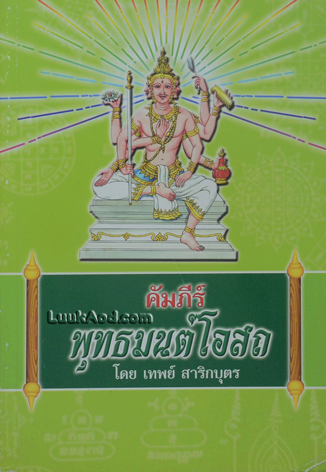 คัมภีร์พุทธมนต์โอสถ