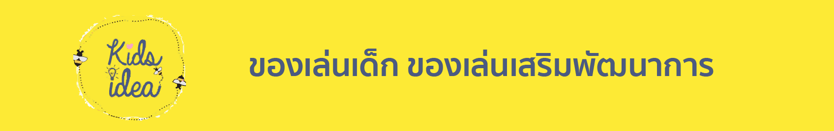 Kids idea shop ของเล่นเด็กเสริมพัฒนาการ ตัวแทนจำหน่ายสินค้า kidcorner shop สาขาลพบุรี