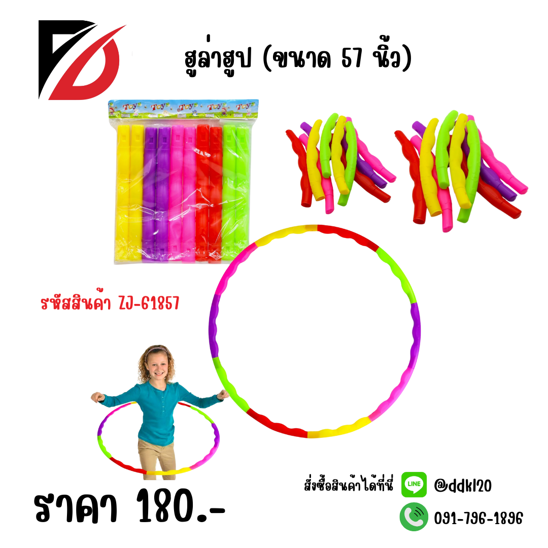 ฮูล่าฮูป (ขนาด 57 นิ้ว)