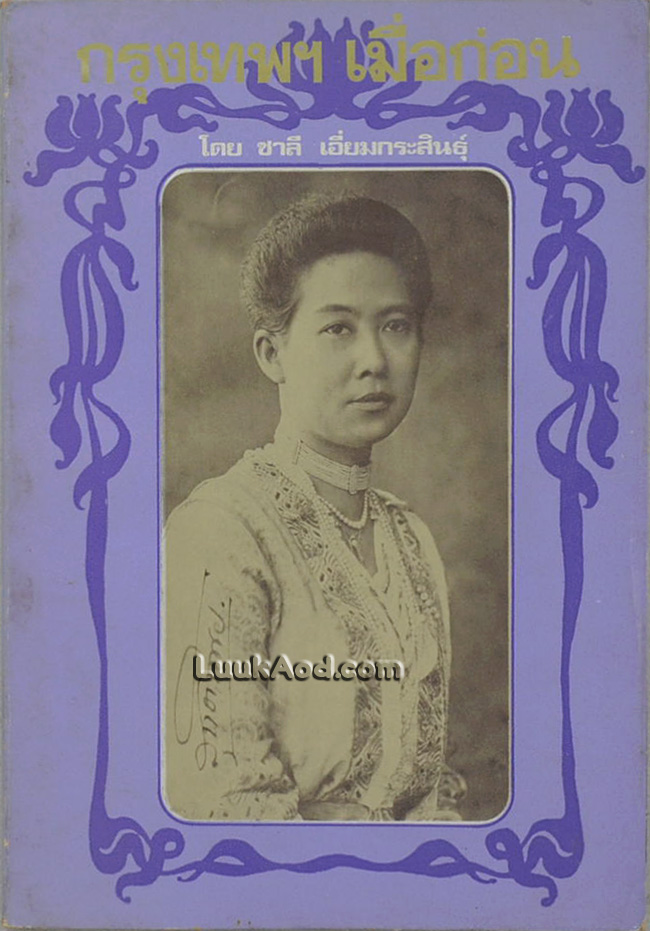 กรุงเทพฯ เมื่อก่อน