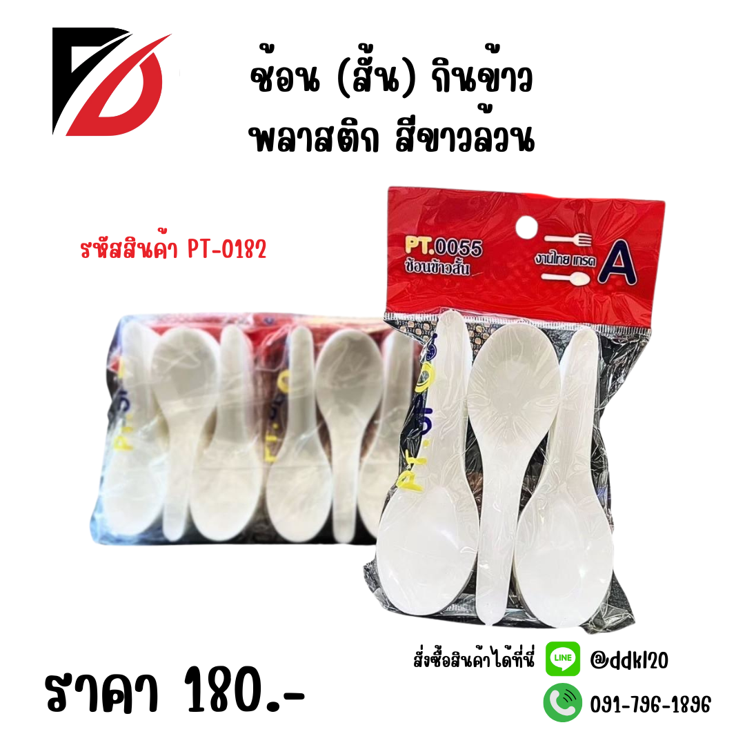 ช้อน (สั้น) กินข้าวพลาสติก สีขาวล้วน
