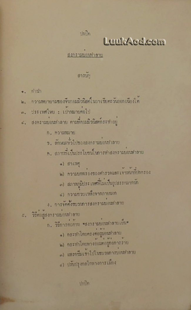 เอกสารของสภาความมั่นคงแห่งชาติ สำนักนายกรัฐมนตรี เรื่องการต่อต้านสงครามใต้ดินของคอมมิวนิสต์
