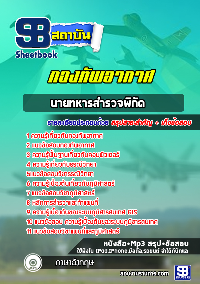 แนวข้อสอบนายทหารสำรวจพิกัด กองทัพอากาศ (สัญญาบัตร)
