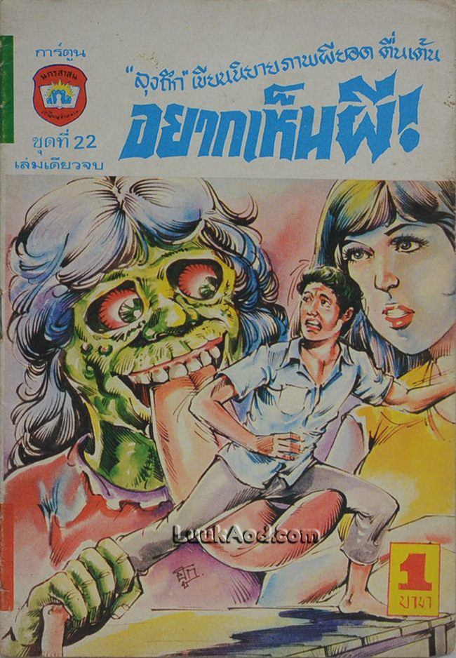 อยากเห็นผี