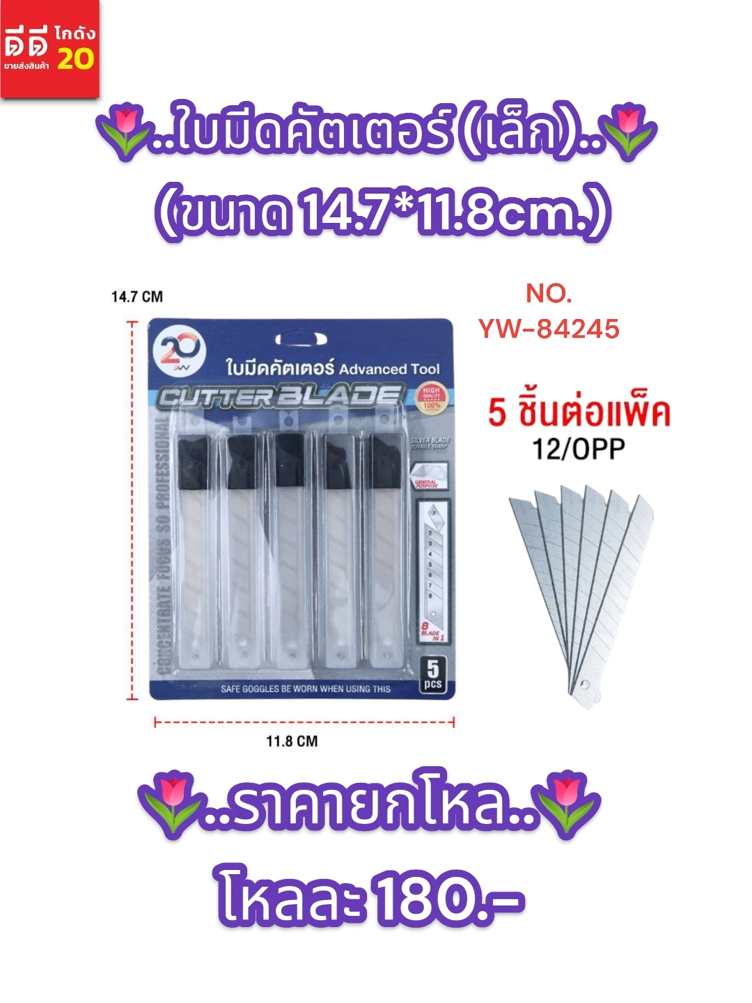 ใบมีดคัตเตอร์ (ขนาดเล็ก) YW-84245