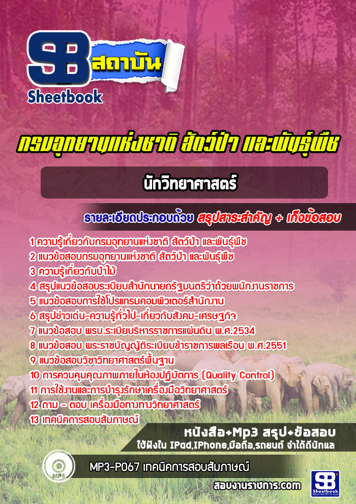 แนวข้อสอบนักวิทยาศาสตร์ กรมอุทยานแห่งชาติ สัตว์ป่าและพันธุ์พืช