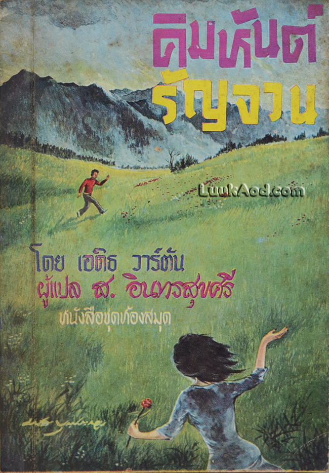 คิมหันต์ รัญจวน