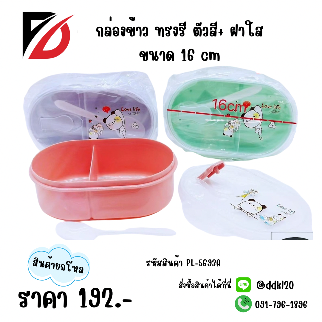 กล่องข้าว ทรงรี ตัวสี+ฝาใส ขนาด 16 cm