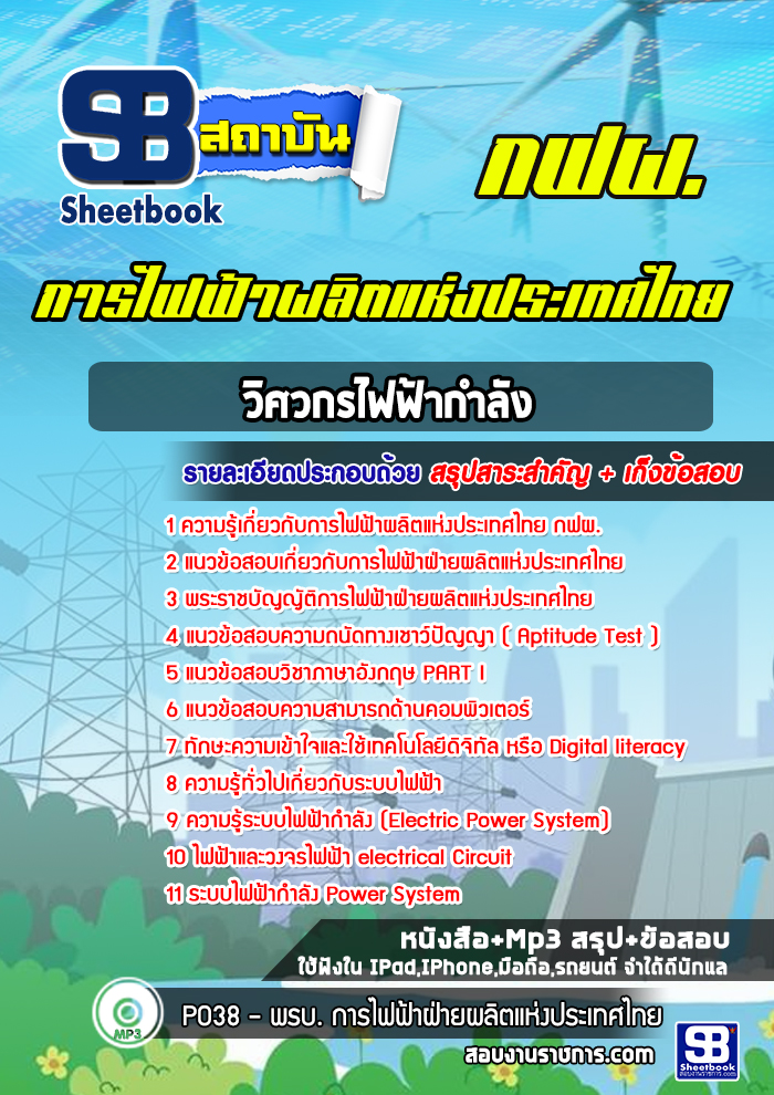 แนวข้อสอบวิศวกรไฟฟ้ากำลัง การไฟฟ้าผลิตแห่งประเทศไทย กฟผ.