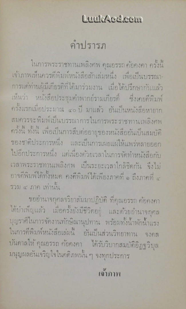 ที่ระลึกในงานพระราชทานเพลิงศพ นายอรรถ ค้อคงคา ต.ม., ต.ช.