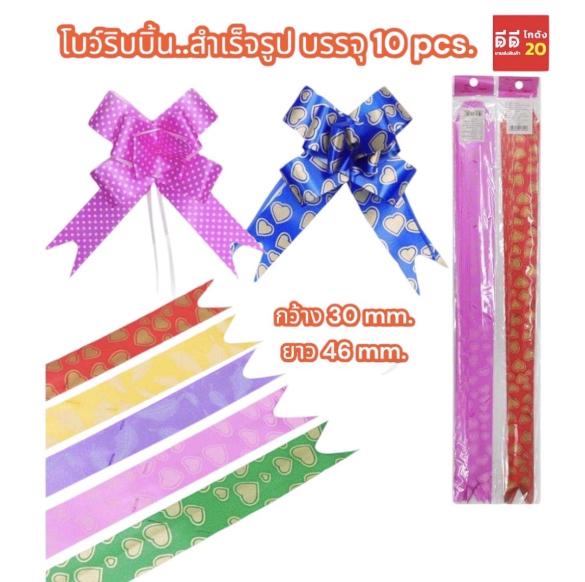 โบว์ริบบิ้น แบบสำเร็จรูป 10 PCS.