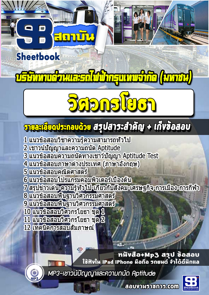 แนวข้อสอบวิศวกรโยธา บริษัททางด่วนและรถไฟฟ้ากรุงเทพ BEM