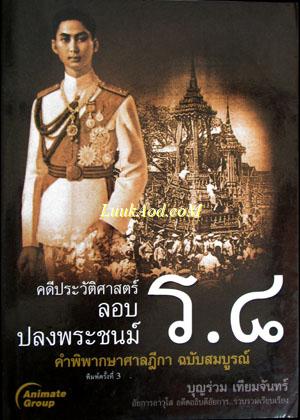 คดีประวัติศาสตร์ ลอบปลงพระชนม์ ร.8