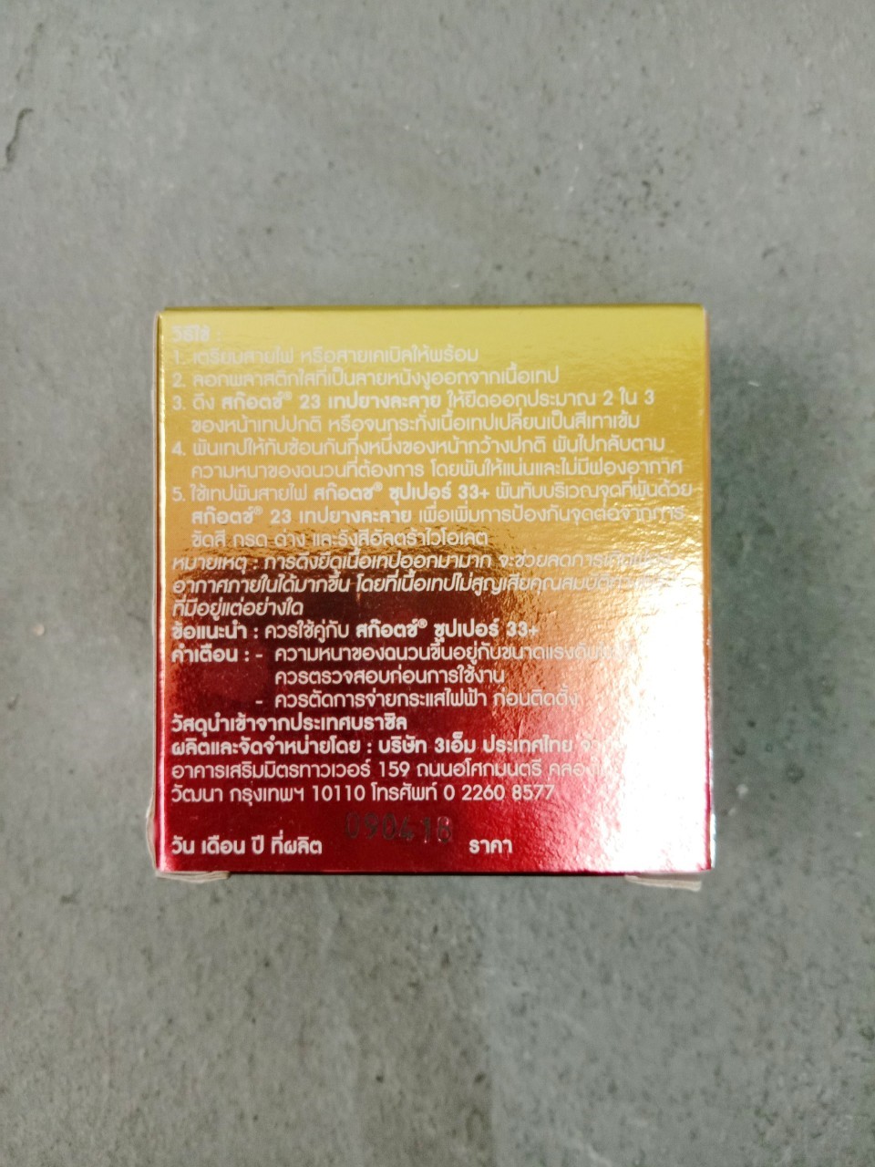 เทปละลาย 3M No.23