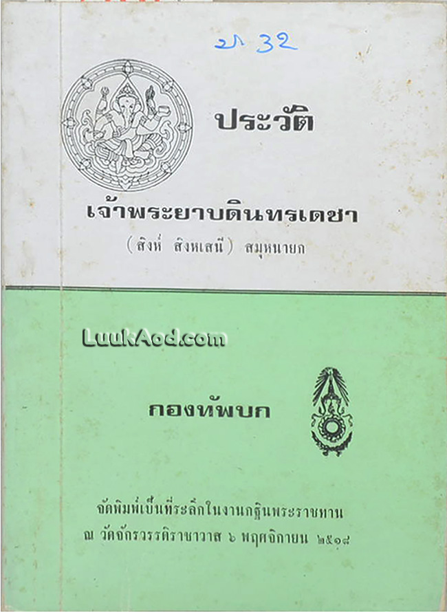 ประวัติเจ้าพระยาบดินทรเดชา (สิงห์ สิงหเสนี) สมุหนายก