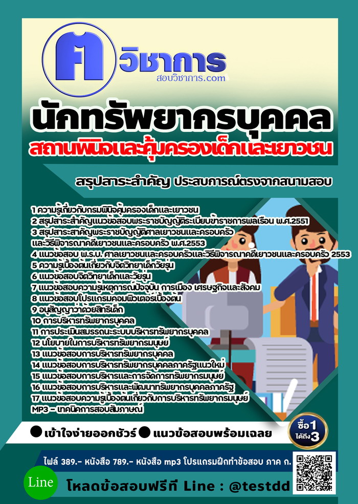 หนังสือสอบงานราชการนักทรัพยากรบุคคล สถานพินิจและคุ้มครองเด็กและเยาวชน