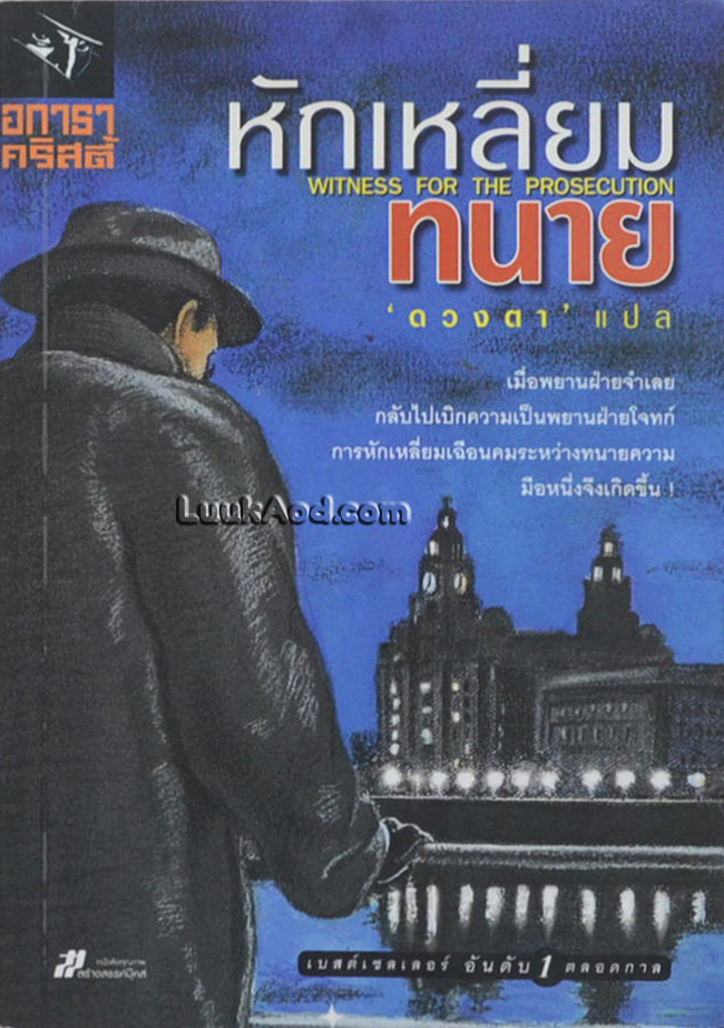 หักเหลี่ยมทนาย