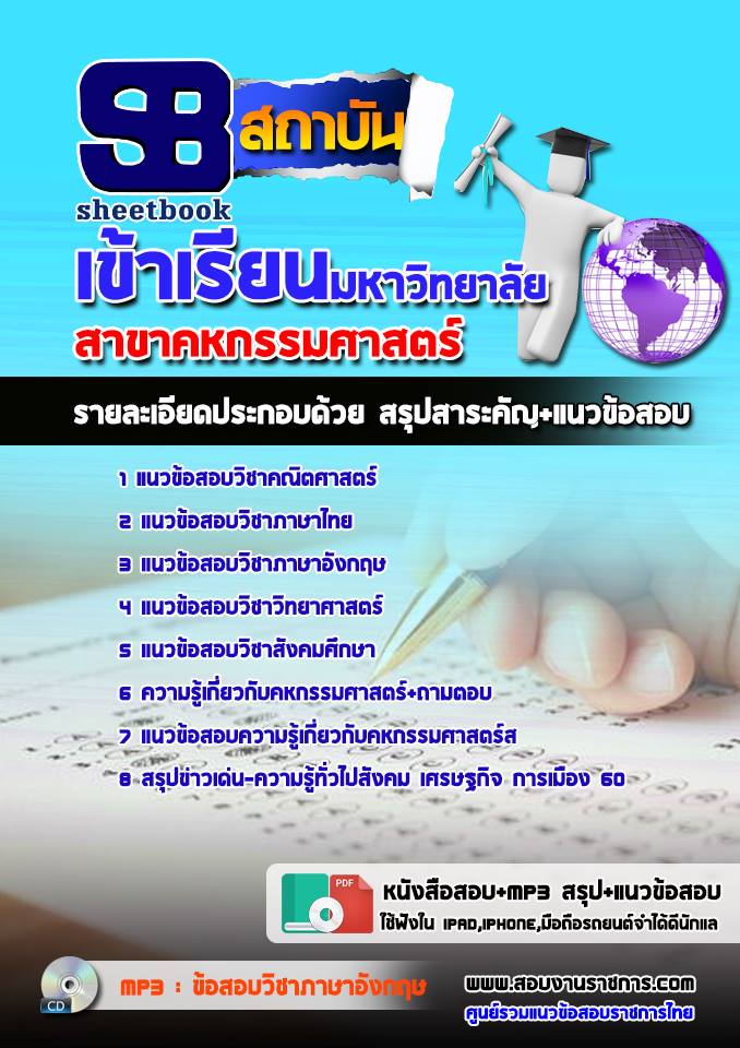 แนวข้อสอบเข้าเรียนมหาวิทยาลัย คหกรรมศาสตร์ NEW
