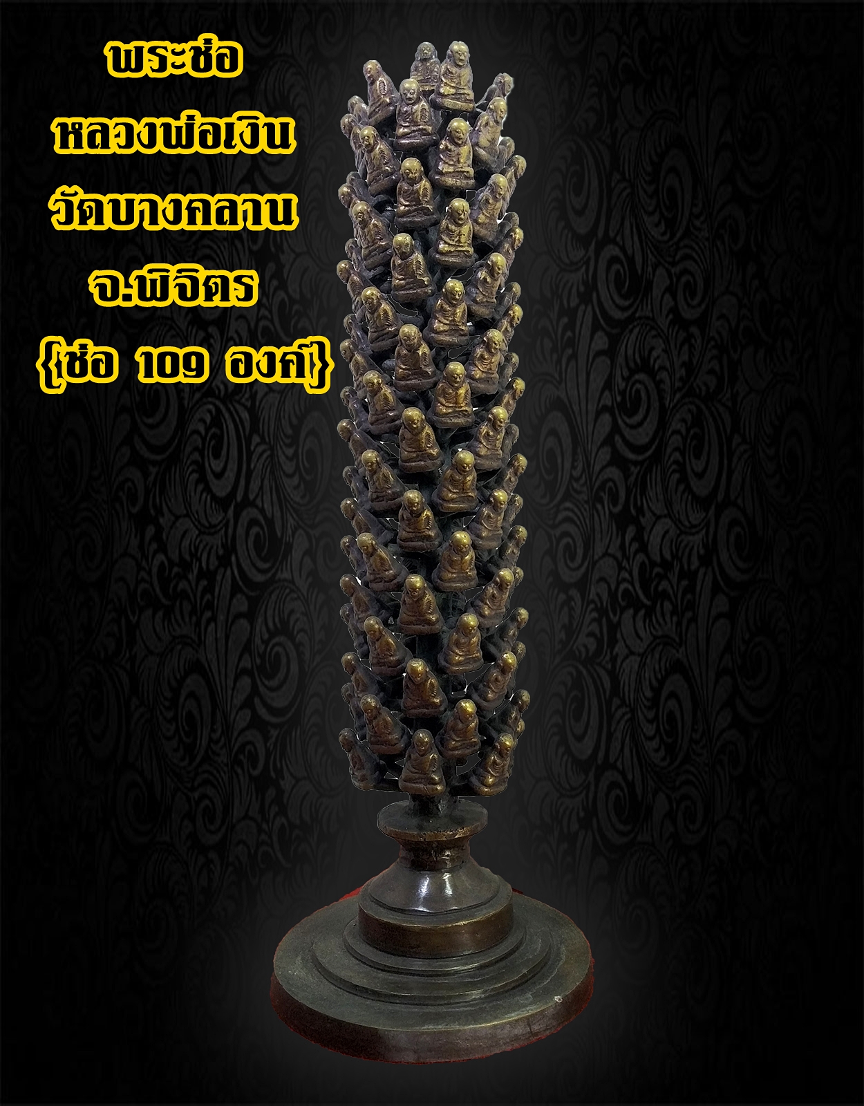 พระช่อ หลวงพ่อเงิน วัดบางคลาน จ.พิจิตร (ช่อ 109 องค์) เนื้อโลหะสำริด