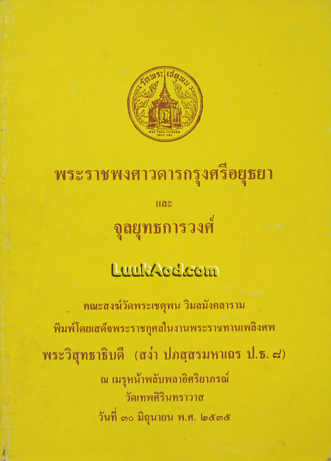 พระราชพงศาวดารกรุงศรีอยุธยา และจุลยุทธการวงศ์