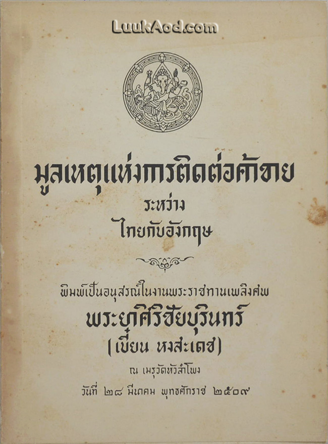 มูลเหตุแห่งการติดต่อค้าขาย ระหว่าง ไทยกับอังกฤษ