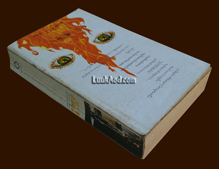 เผามันเลย! THE FIRESTARTER / STEPHEN KING