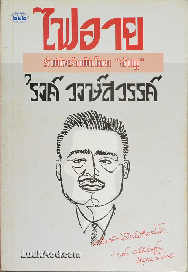 ไฟอาย / 'รงค์ วงษ์สวรรค์
