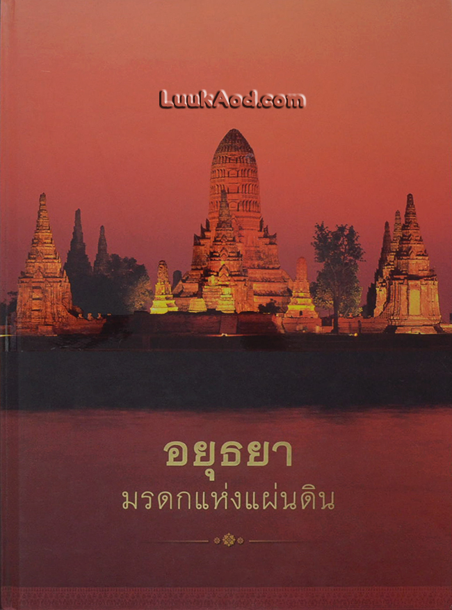 อยุธยา มรดกแห่งแผ่นดิน