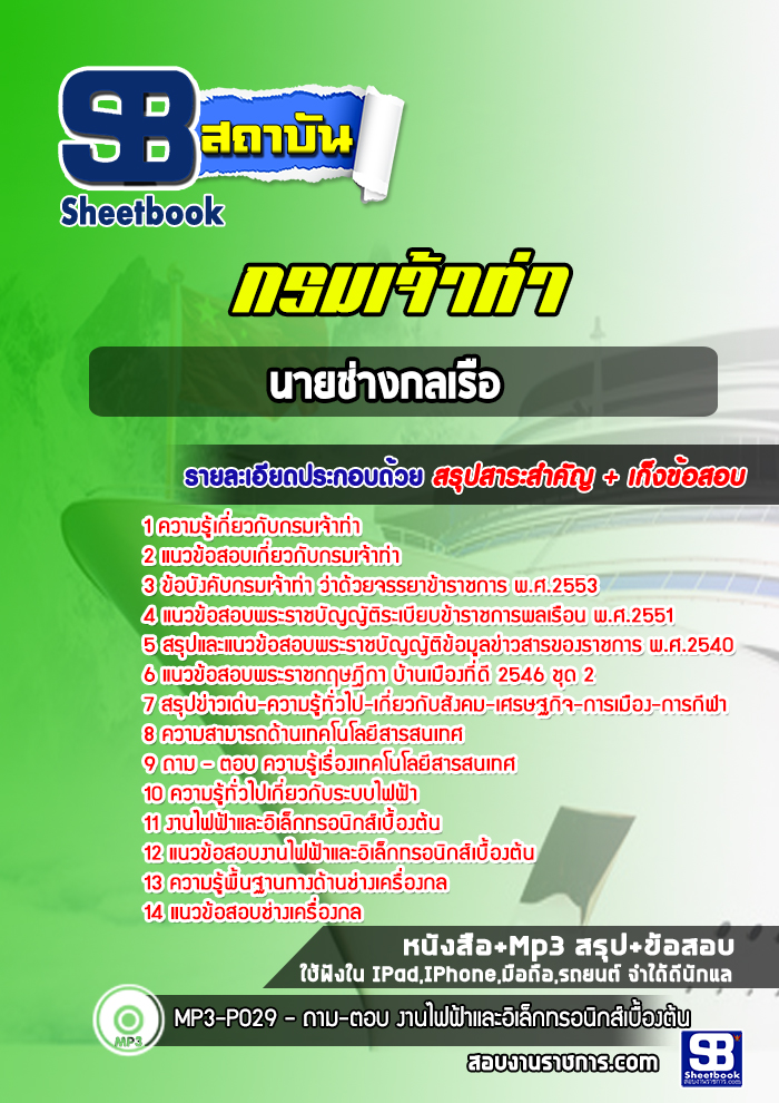 แนวข้อสอบนายช่างกลเรือ กรมเจ้าท่า