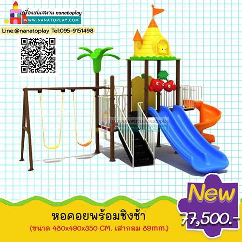 สนามเด็กเล่นกลางแจ้งชุด หอคอยพร้อมชิงช้าและปีนป่าย ชุดเดียวครบทั้งปีนป่ายเด็กเสริมพัฒนาการ ชิงช้าสนามเด็ก 2 ที่นั่ง สไลเดอร์เด็กแบบรางคู่ สไลเดอร์วน ชุดเดียวคุ้มมาก