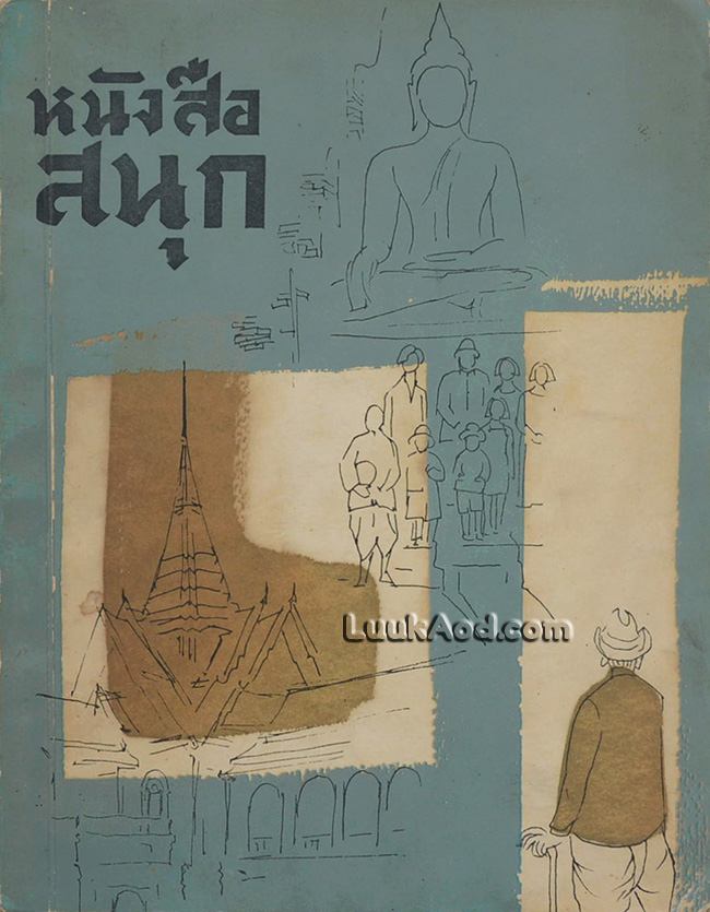 หนังสือสนุก / ส.ศิวรักษ์