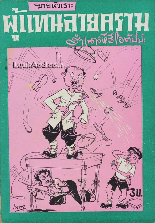 ขายหัวเราะ ผู้แทนลายคราม / สำเนาว์ หิริโอตัปปะ