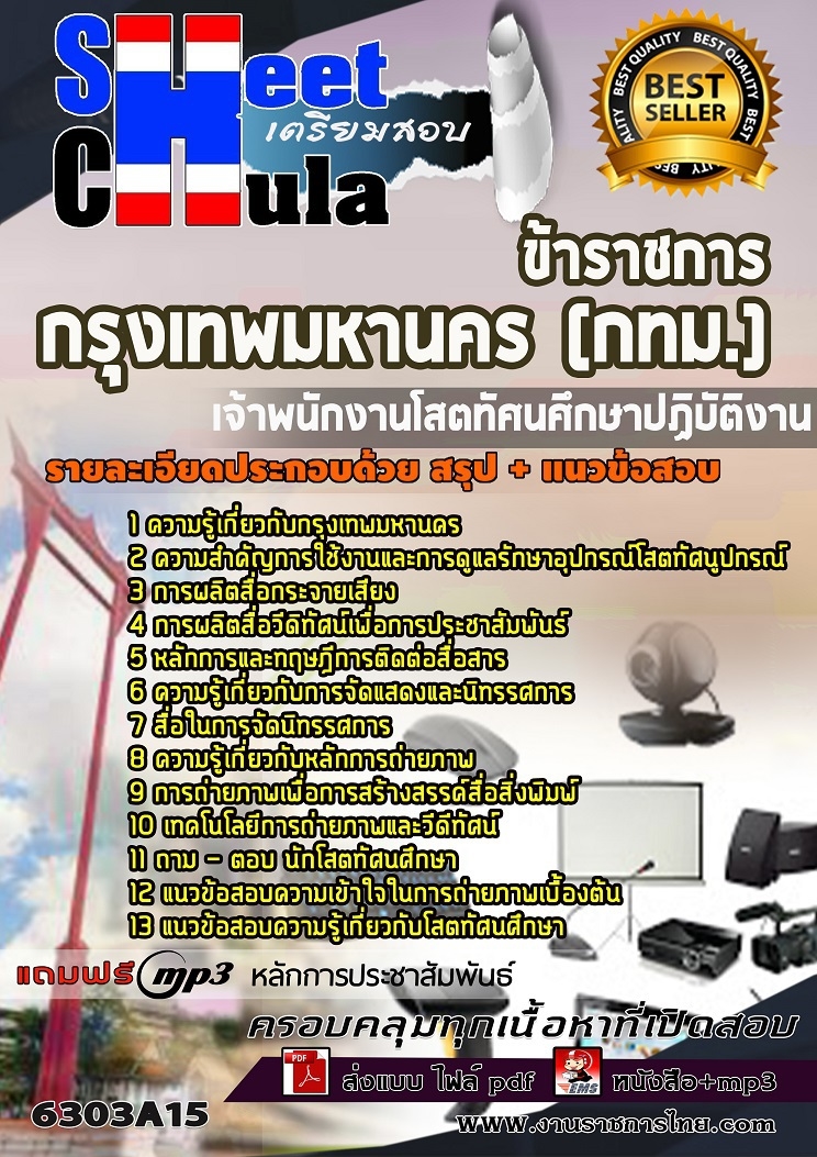 แนวข้อสอบเจ้าพนักงานโสตทัศนศึกษาปฏิบัติงาน กรุงเทพมหานคร (กทม.)
