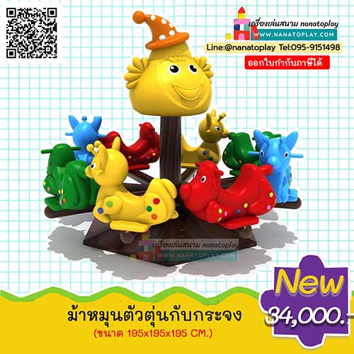 ม้าหมุนกระจงกับตัวตุ่น เครื่องเล่นสนามม้าหมุนตัวุ่นพร้อมที่นั่งกระจง 8 ตัวสีสันสดใส ม้าหมุนกระจง 8 ที่นั่ง ทำจากพลาสติกและเหล็กอย่างดี มีสีสันที่สดใส