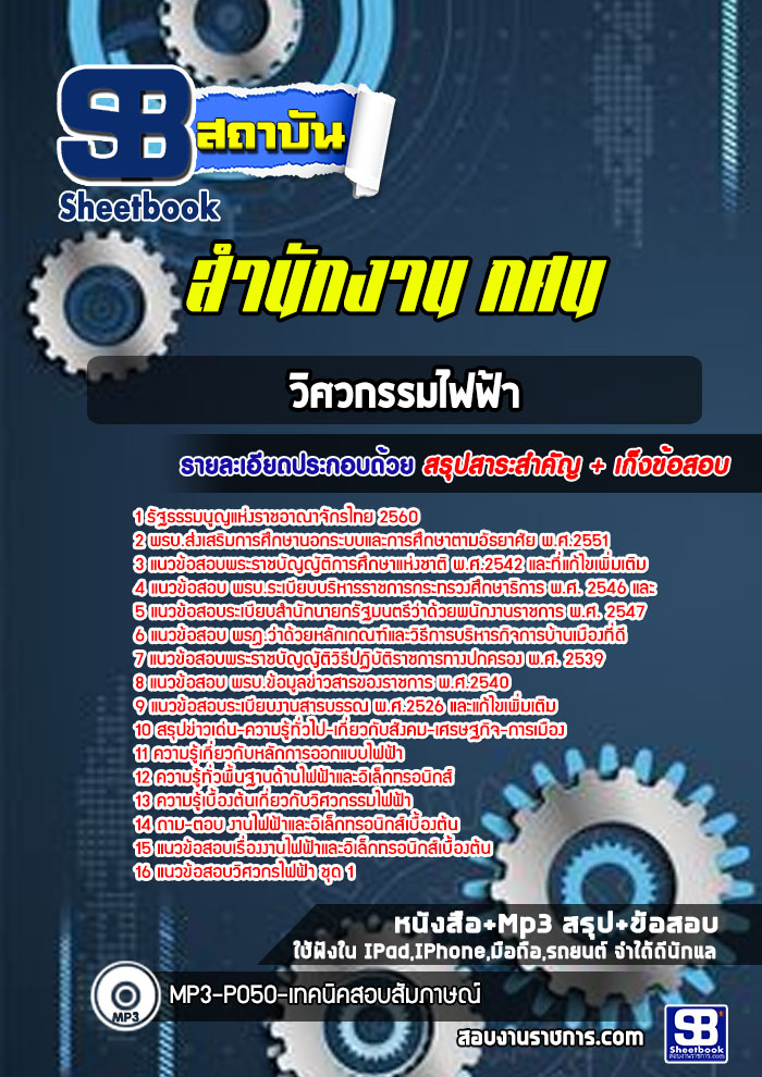 แนวข้อสอบวิศวกรรมไฟฟ้า สำนักงาน กศน