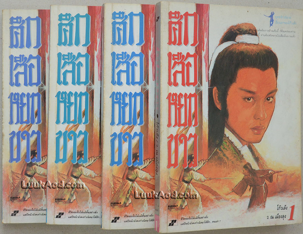ศึกเสือหยกขาว (4 เล่มจบ)
