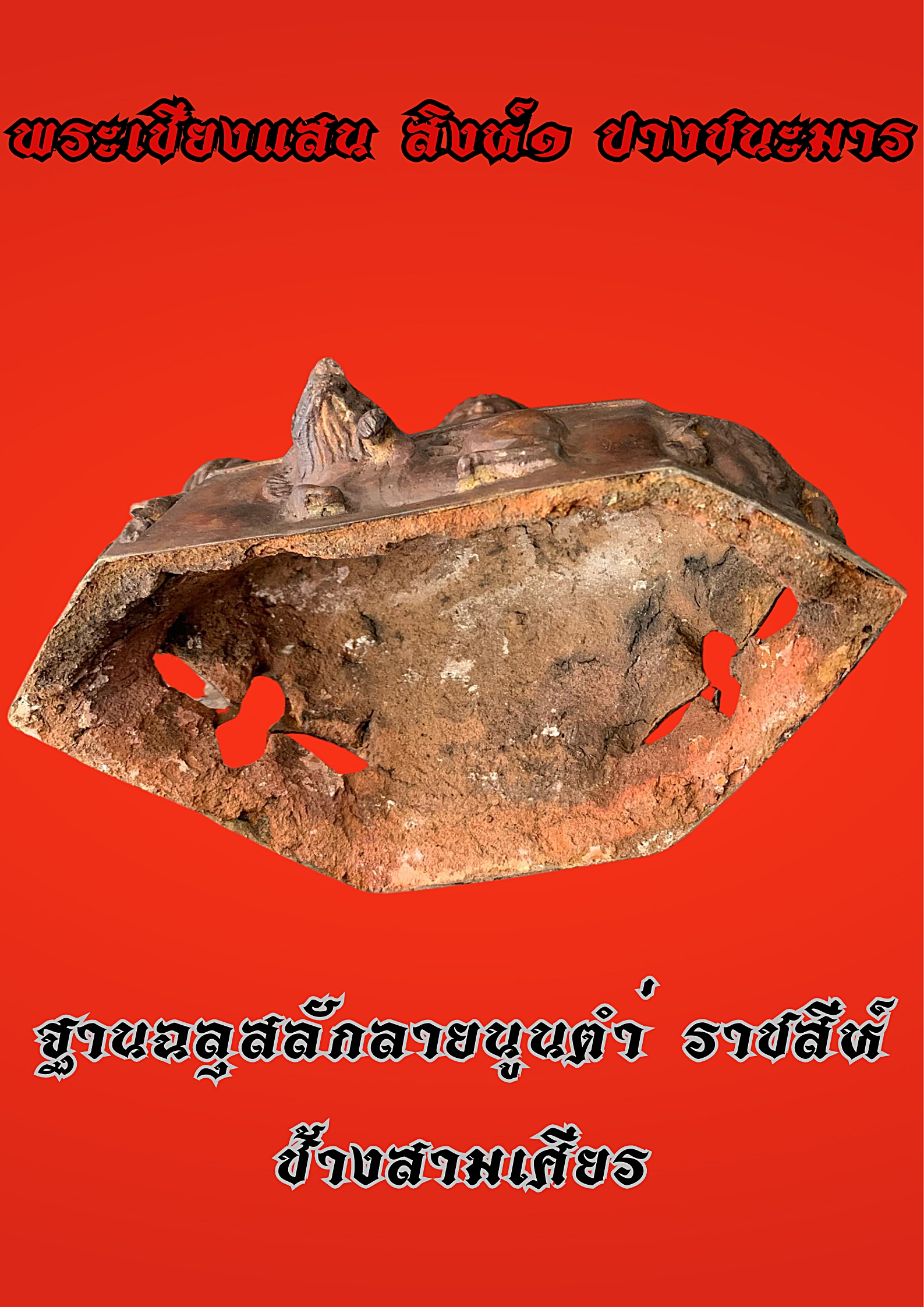 พระเชียงแสน สิงห์๑ ปางชนะมาร หน้าตัก 9 นิ้ว เนื้อสำริด